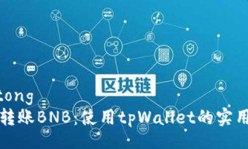 jiaotong
轻松转账BNB:使用tpWallet的实用指南