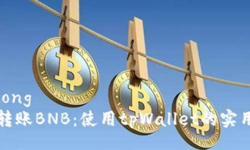 jiaotong
轻松转账BNB:使用tpWallet的实用指南
