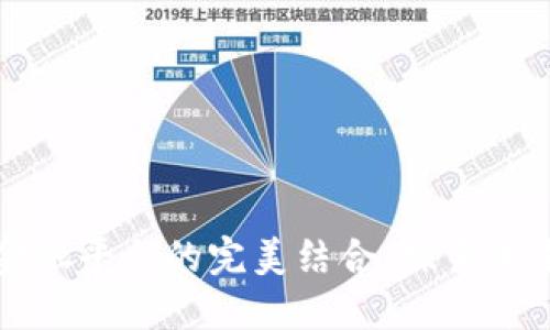 区块链与大数据金融平台的完美结合:探索未来金融的实用价值