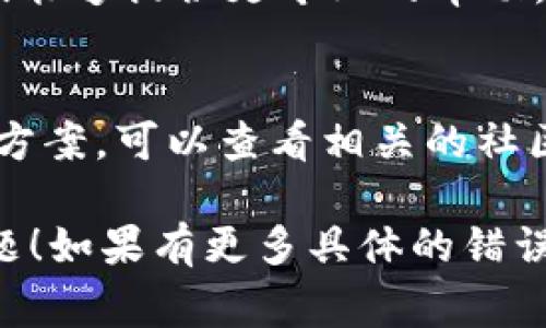 看起来你在使用tpWallet时遇到了一些问题。以下是一些常见的解决方案和建议，希望能够帮助你解决这个问题：

### 1. 确认版本更新
确保你的tpWallet应用是最新版的。有时候，旧版本可能会存在bug或不兼容的问题。你可以在应用商店查看是否有可用的更新。

### 2. 检查网络连接
tpWallet是一个依赖网络的应用。请确保你的设备连接到稳定的互联网，尝试更换网络环境（如从Wi-Fi切换到移动数据）。

### 3. 重启应用
有时候，只需简单地重启应用程序，就能解决一些临时性的问题。完全关闭tpWallet并重新打开试试。

### 4. 清除缓存
如果你的应用界面加载缓慢或不稳定，可以尝试清除应用的缓存。在手机的设置中找到tpWallet，选择“储存”选项，然后点击“清除缓存”。

### 5. 检查权限设置
tpWallet可能需要一些特定的权限才能正常运行（如存储、网络等）。请检查手机的设置，确保tpWallet拥有必要的权限。

### 6. 重装应用
如果以上步骤都没有解决问题，可以尝试卸载并重新安装tpWallet。记得在卸载前备份好你的重要数据。

### 7. 联系客服
如果问题仍然存在，建议联系tpWallet的客服支持。他们能够提供更专业的帮助，解决具体的技术问题。

### 8. 社区论坛
有时候，其他用户可能遇到了类似的问题并分享了解决方案。可以查看相关的社区论坛或社交平台，看看是否有其他用户分享的经验。

希望这些步骤能够帮助你解决tpWallet无法使用的问题！如果有更多具体的错误提示或细节，欢迎分享，我将尽力提供更准确的建议。