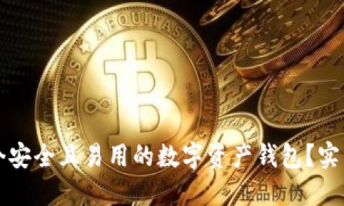 如何选择一个安全且易用的数字资产钱包?实用指南与推荐