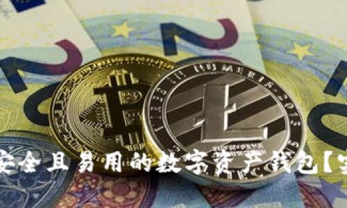 如何选择一个安全且易用的数字资产钱包?实用指南与推荐