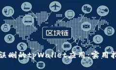 如何找回误删的tpWallet应用：实用指南与技巧