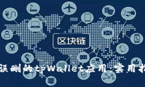 如何找回误删的tpWallet应用:实用指南与技巧