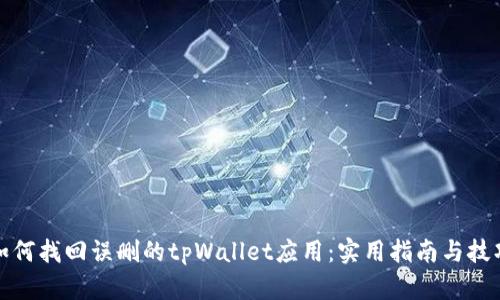 如何找回误删的tpWallet应用:实用指南与技巧