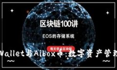 深入探究tpWallet与Aibox币：数字资产管理的未来之