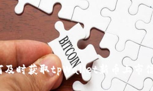 如何及时获取tpWallet新币上市信息?