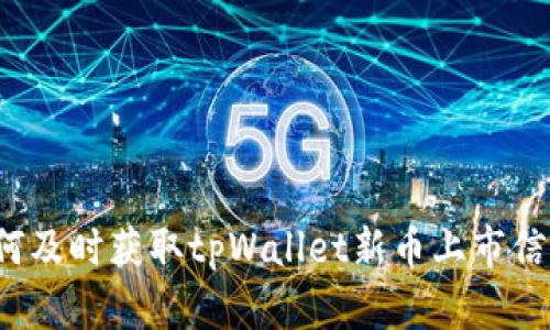 如何及时获取tpWallet新币上市信息?