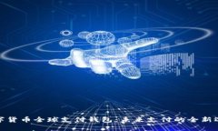 数字货币全球支付钱包：未来支付的全新选择