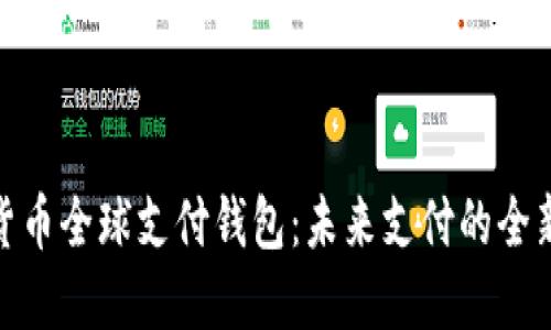数字货币全球支付钱包:未来支付的全新选择