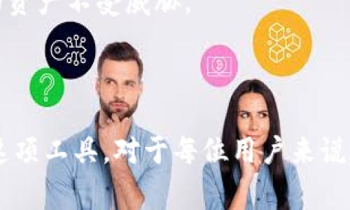 tpWallet 授权密钥是用于在 tpWallet 应用中进行身份验证和访问控制的重要安全元素。它通常用于确保用户的数据安全性和隐私性。在不同的上下文中，授权密钥的用法和功能可能有所不同。

### 授权密钥的功能

1. **身份验证**：授权密钥可以帮助确保只有授权用户可以访问钱包中的信息和功能。这减少了因未经授权访问导致的资金损失的风险。

2. **数据加密**：通过使用授权密钥，tpWallet 可以保护用户的交易信息和个人数据，确保这些信息不会被黑客或恶意软件窃取。

3. **授权访问**：在一些情况下，用户可能希望通过第三方应用程序访问他们的 tpWallet，因此授权密钥也可用于允许特定应用程序访问用户的钱包。

### 获取授权密钥的方法

1. **注册账户**：要获取 tpWallet 的授权密钥，用户通常需要先注册一个账户，提供必要的个人信息和验证。

2. **生成密钥**：注册后，tpWallet 会为用户生成一个唯一的授权密钥，用户可在账户设置中找到并管理。

3. **安全存储**：建议用户将授权密钥妥善保管，避免将其共享给他人，并定期更新以提高安全性。

### 注意事项

- **防范钓鱼**：用户在输入授权密钥时要确保是在官方应用程序内，防止遭受钓鱼攻击。
- **安全意识**：了解什么是授权密钥以及如何使用它，可以增强用户的安全意识，保护自己的资产不受威胁。

### 结论

tpWallet 授权密钥是实现安全、验证用户身份以及保护个人数据的重要工具。理解和管理好这项工具，对于每位用户来说都是必要的。如果你在使用过程中有任何疑问，建议查看官方网站的帮助文档或咨询客服支持。