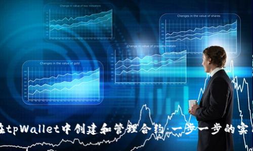 如何在tpWallet中创建和管理合约：一步一步的实用指南