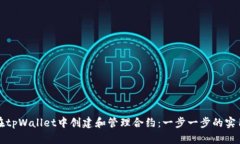 如何在tpWallet中创建和管理合约：一步一步的实用
