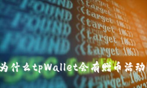 为什么tpWallet会有赠币活动？
