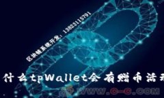 为什么tpWallet会有赠币活动？