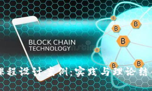 区块链金融课程设计案例:实践与理论结合的全面探索