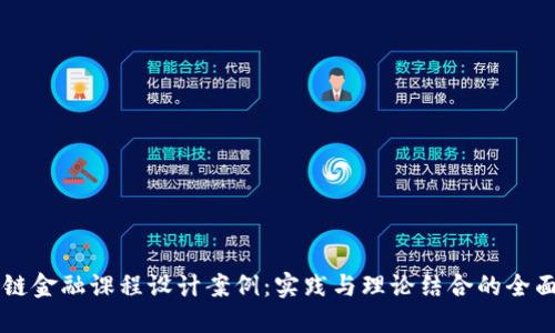 区块链金融课程设计案例:实践与理论结合的全面探索