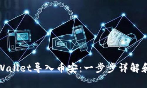 如何将tpWallet导入币安：一步步详解和实用技巧