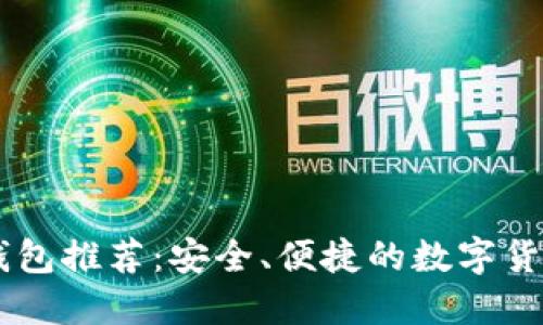 顶级加密钱包推荐:安全、便捷的数字货币理财助手