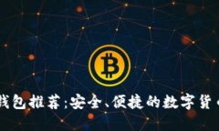 顶级加密钱包推荐：安全、便捷的数字货币理财
