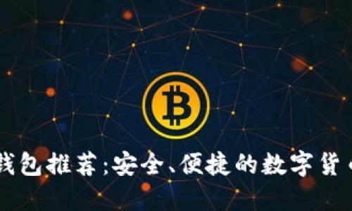 顶级加密钱包推荐:安全、便捷的数字货币理财助手