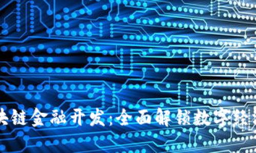 广州区块链金融开发:全面解锁数字经济的未来