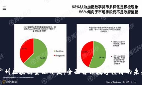 广州区块链金融开发:全面解锁数字经济的未来