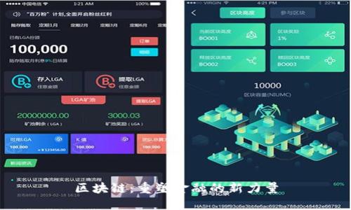 区块链:重塑金融的新力量