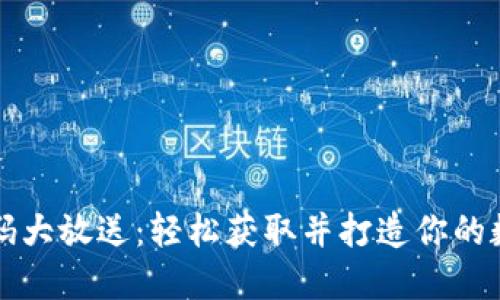 区块链钱包源码大放送:轻松获取并打造你的数字资产安全港