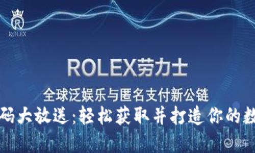 区块链钱包源码大放送:轻松获取并打造你的数字资产安全港