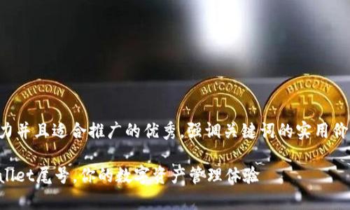思考一个有吸引力并且适合推广的优秀,强调关键词的实用价值,放进 标签里
如何自定义tpWallet尾号,你的数字资产管理体验