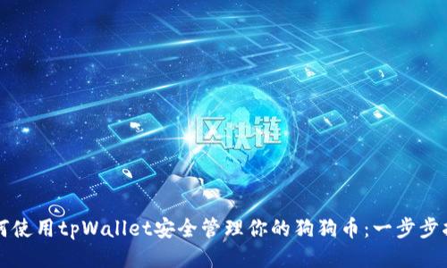 如何使用tpWallet安全管理你的狗狗币:一步步指南