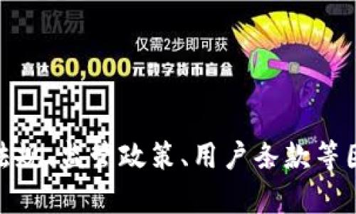 截至我最后的知识更新（2023年10月），tpWallet并没有被普遍下架或禁止在美国使用。然而，具体应用的状态可能会因法律法规、监管政策、用户条款等因素而变化。建议您查看最新的新闻和官方公告，了解tpWallet在美国的最新动态。如果您有关于该应用的具体问题，欢迎提出！