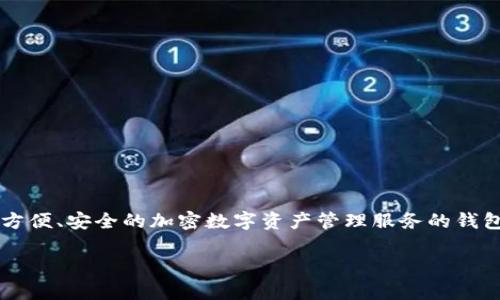 在探讨资产能否在tpWallet上变现之前,我们先了解一下tpWallet的基本功能和特点。tpWallet是一款旨在为用户提供方便、安全的加密数字资产管理服务的钱包应用。它支持多种主流数字货币的存储、交易和管理,并且以用户友好的界面、强大的安全机制和良好的社区支持而闻名。
### 探索tpWallet:你的数字资产的变现新选择