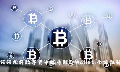 如何轻松将数字货币提币到tpWallet:全方位解析