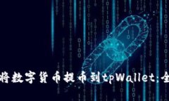 如何轻松将数字货币提币到tpWallet：全方位解析