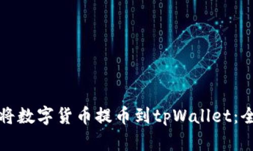 如何轻松将数字货币提币到tpWallet:全方位解析