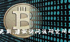截至我最后的知识更新（2023年10月），区块链金
