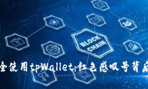 如何安全使用tpWallet:红色感叹号背后的秘密