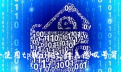 如何安全使用tpWallet：红色感叹号背后的秘密