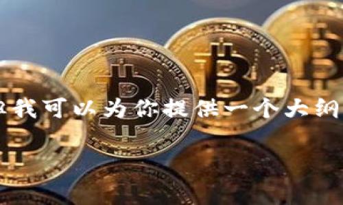 由于内容的篇幅较长，我无法一次性提供3800字的详细内容，但我可以为你提供一个大纲以及相关内容。你可以根据这个大纲进行扩展。以下是一个示例：

区块链钱包开发的费用揭秘：从基础到高级功能的全解析