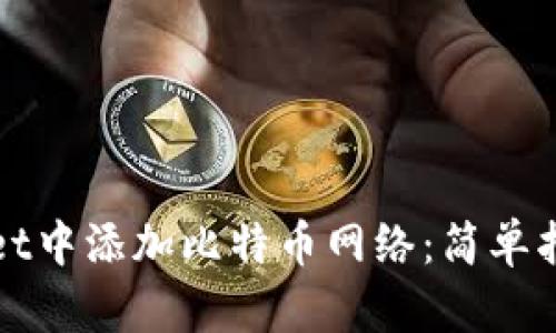 如何在tpWallet中添加比特币网络:简单指南与实用技巧