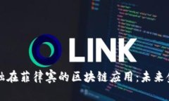 探索平安金融在菲律宾的区块链应用：未来金融