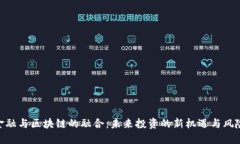 金融与区块链的融合：未来投资的新机遇与风险