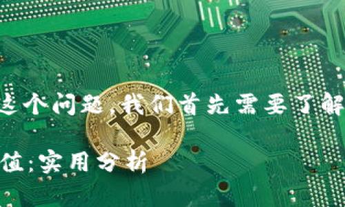 关于“tpWalleteos能不能兑换大丰收”这个问题，我们首先需要了解“tpWalleteos”和“大丰收”这两个概念。

### tpWalleteos与大丰收的兑换价值：实用分析
