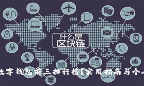 如何评估数字钱包前三排行榜？实用指南与个人经验分享