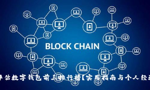 如何评估数字钱包前三排行榜？实用指南与个人经验分享