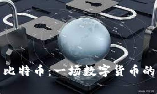 泰达币与比特币:一场数字货币的全面对比