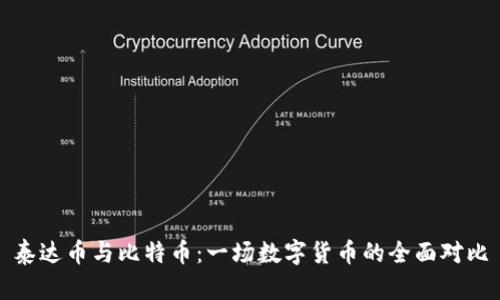 泰达币与比特币:一场数字货币的全面对比