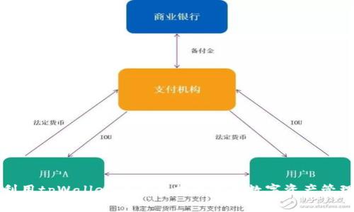 如何利用tpWallet 9月版提升你的数字资产管理效率